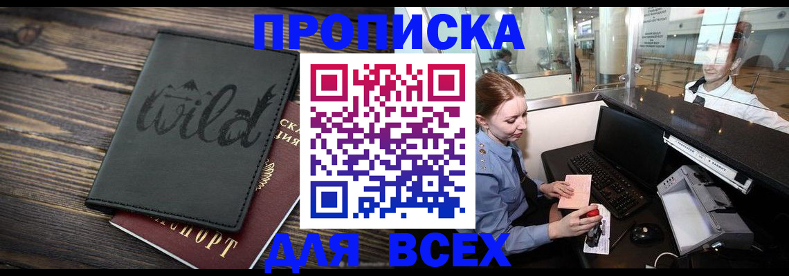купить прописку в Колпашево